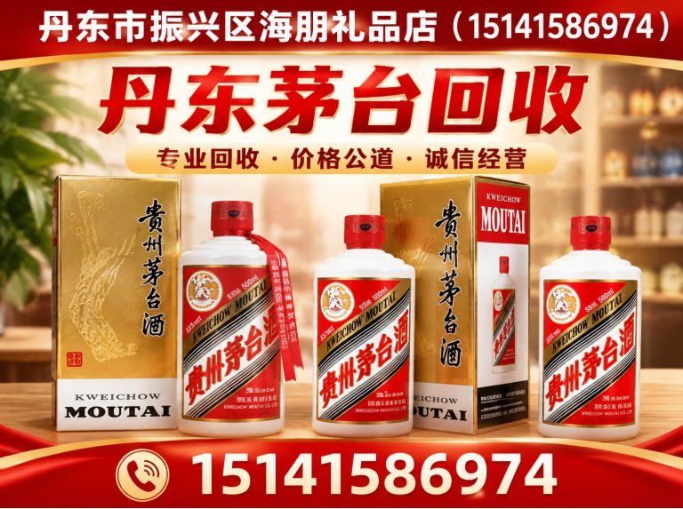 振兴区丹东茅台回收展示图